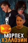 Морпех: Хэллоуин Movie Streaming Online