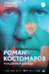 Роман Костомаров: Рожденный дважды Movie Streaming Online