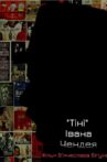 «Тіні» Івана Чендея Movie Streaming Online