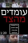 עומדים מהצד Movie Streaming Online
