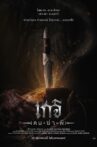 เกจิ คนฆ่าผี Movie Streaming Online