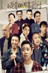 不是闹着玩的之欢乐喜剧村 Movie Streaming Online