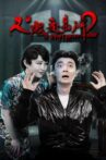 人鬼交易所2 Movie Streaming Online