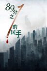 八十九分之一的凶手 Movie Streaming Online