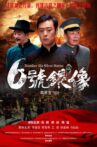 六号银像 Movie Streaming Online
