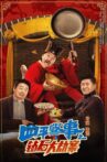 四平警事之钻石大劫案 Movie Streaming Online