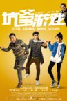 坑爹游戏 Movie Streaming Online
