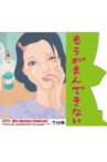 大人計画ウーマンリブvol.15「もうがまんできない」 Movie Streaming Online