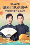 德云社德云七队小园子三里屯站第三场 20230220期 Movie Streaming Online