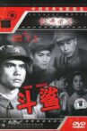 斗鲨 Movie Streaming Online