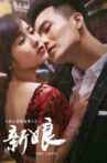 新娘 Movie Streaming Online