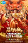 暴走财神5 Movie Streaming Online