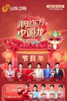 潮起东方中国龙-2024山东春晚 Movie Streaming Online