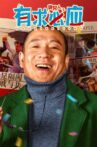 讲究人之有求必应 Movie Streaming Online
