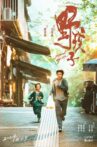 野孩子 Movie Streaming Online