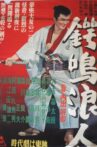 鍔鳴浪人 Movie Streaming Online