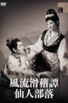 風流滑稽譚 仙人部落 Fûryû kokkei-tan - Sennin buraku Movie Streaming Online