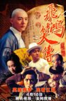 飞鸿笑传之黑蝙蝠 Movie Streaming Online