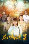 龙城谜案 Movie Streaming Online