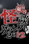 Ghost Story Grand Prix 2012 Movie Streaming Online