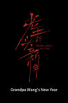 Grandpa Wang's New Year Movie Streaming Online