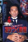 Junji Inagawa: Bizarre Supernatural True Stories - The Frozen Ward Movie Streaming Online
