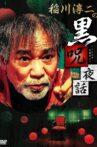 Junji Inagawa: Black Curse Night Tales Movie Streaming Online