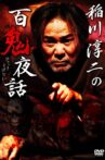 Junji Inagawa: Night Tales of a Hundred Demons Movie Streaming Online