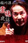 Junji Inagawa: Night Tales of Souls Movie Streaming Online
