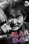 Junji Inagawa: Resentful Night Stories Movie Streaming Online