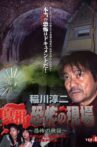 Junji Inagawa - Revealing the Truth: Terrifying Sites - Fear Verification VOL.4 Movie Streaming Online