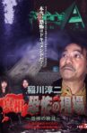 Junji Inagawa - Revealing the Truth: Terrifying Sites - Fear Verification VOL.5 Movie Streaming Online
