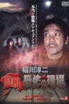 Junji Inagawa - Revealing the Truth: Terrifying Sites - Fear Verification VOL.6 Movie Streaming Online