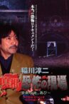 Junji Inagawa - Revealing the Truth: Terrifying Sites - Forbidden Land, Once Again VOL.1 Movie Streaming Online