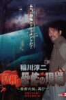 Junji Inagawa - Revealing the Truth: Terrifying Sites - Forbidden Land, Once Again VOL.2 Movie Streaming Online