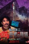 Junji Inagawa - Revealing the Truth: Terrifying Sites - Forbidden Land, Once Again VOL.3 Movie Streaming Online
