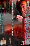 Junji Inagawa - Shikoku Pilgrimage: Terrifying Sites - The True "Death Country" 88 Sacred Places - VOL.1 Movie Streaming Online