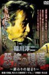 Junji Inagawa - Terrifying Sites Final Chapter Part 2: The Beginning of the End Vol.1 Movie Streaming Online