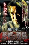 Junji Inagawa - Terrifying Sites Final Chapter Part 2: The Beginning of the End Vol.2 Movie Streaming Online