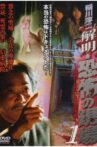Junji Inagawa - Unraveling: Terrifying Sites - The Never-Ending Scary Legends VOL.1 Movie Streaming Online