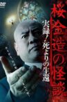 Kinzō Sakura: Ghost Stories - Real Accounts! Return from the Brink of Death Movie Streaming Online