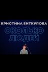 Kristina Bitkulova: How Many People Movie Streaming Online