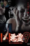 Malevolent Spirits: 13 Cursed Submitted Videos Vol.9 Movie Streaming Online