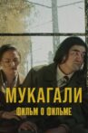 Mukagali: Backstage Movie Streaming Online