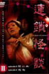 Rensakaidan ～a chain of curses～ Vol.2 Movie Streaming Online