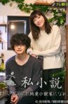 Shishousetsu: Hattatsu Shougai no Boku ga Junai Shousetsuka ni nareta Riyuu Movie Streaming Online