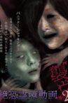 Terrifying Spirit Disturbance Video: Attack 2 Movie Streaming Online