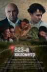 823-й километр Movie Streaming Online