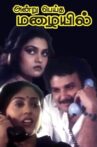 Andru Peytha Mazhaiyil Movie Streaming Online