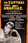 Το συρτάκι της αμαρτίας Movie Streaming Online